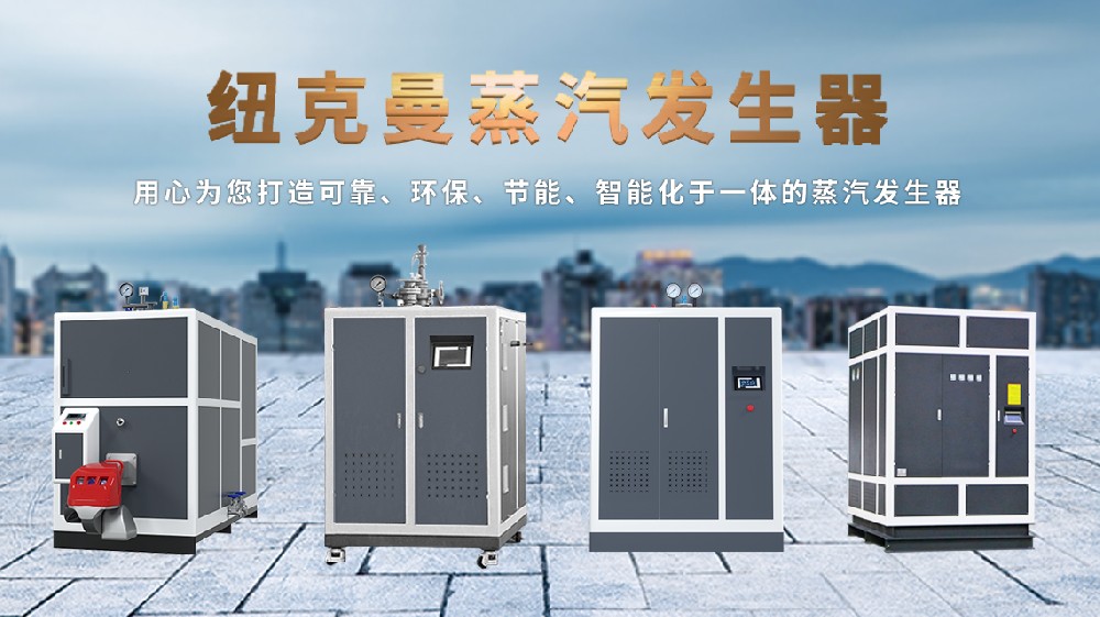 2025 蒸汽發生器十大品牌排行榜，速看！